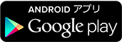 ANDROID アプリ Google Paly