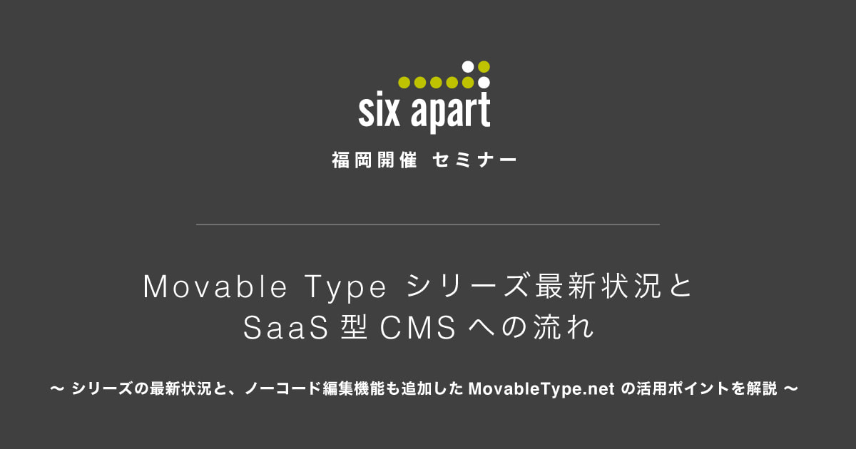 Movable Type シリーズ最新状況とSaaS型CMSへの流れ セミナータイトル画像