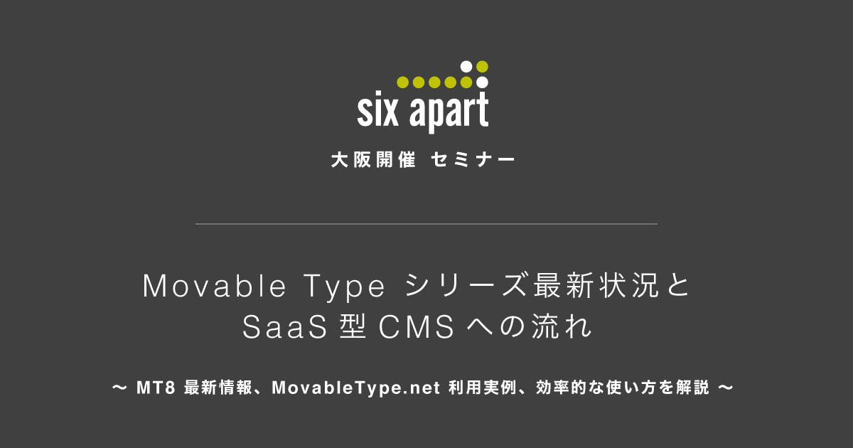 Movable Type シリーズ最新状況とSaaS型CMSへの流れ セミナータイトル画像