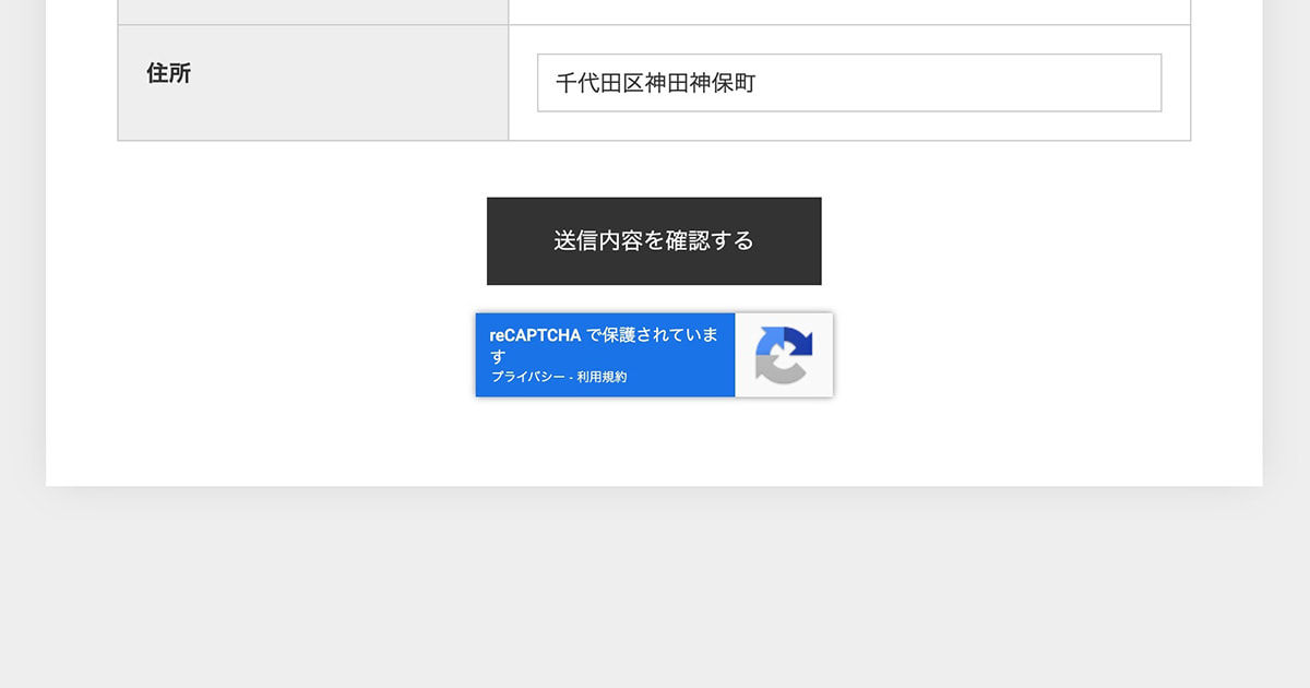 フォームのスパム対策で reCAPTCHA v3 を選択可能に
