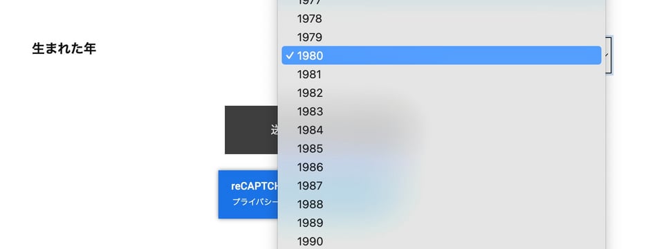 ドロップダウンで生まれた年を選択