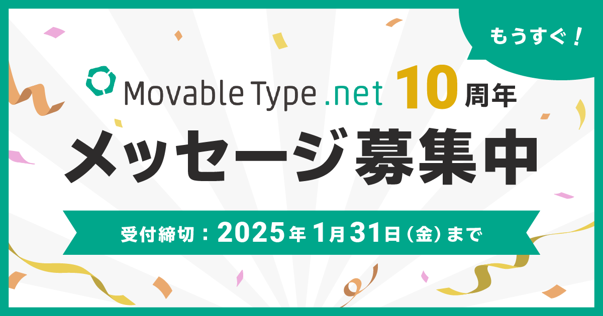 MovableType.net 10周年を迎えるにあたって皆さまからのメッセージを募集 タイトル画像