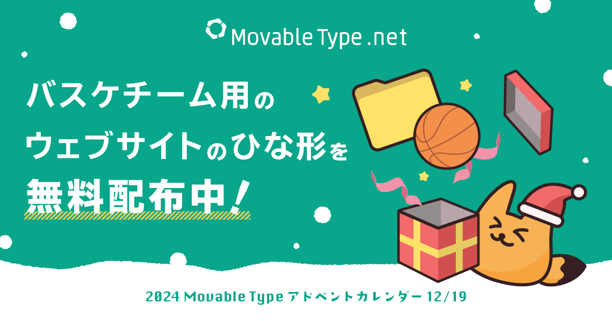 バスケチームの公式サイト＆メンバー向け試合結果ページを作れる MovableType.net 用データを無料配布！