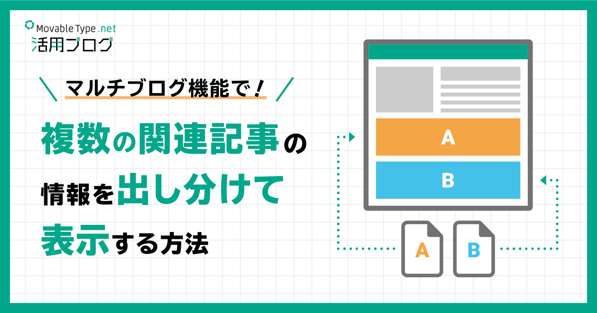 関連記事・ウェブページ機能の出力時にマルチブログ機能を利用して情報を出し分ける方法