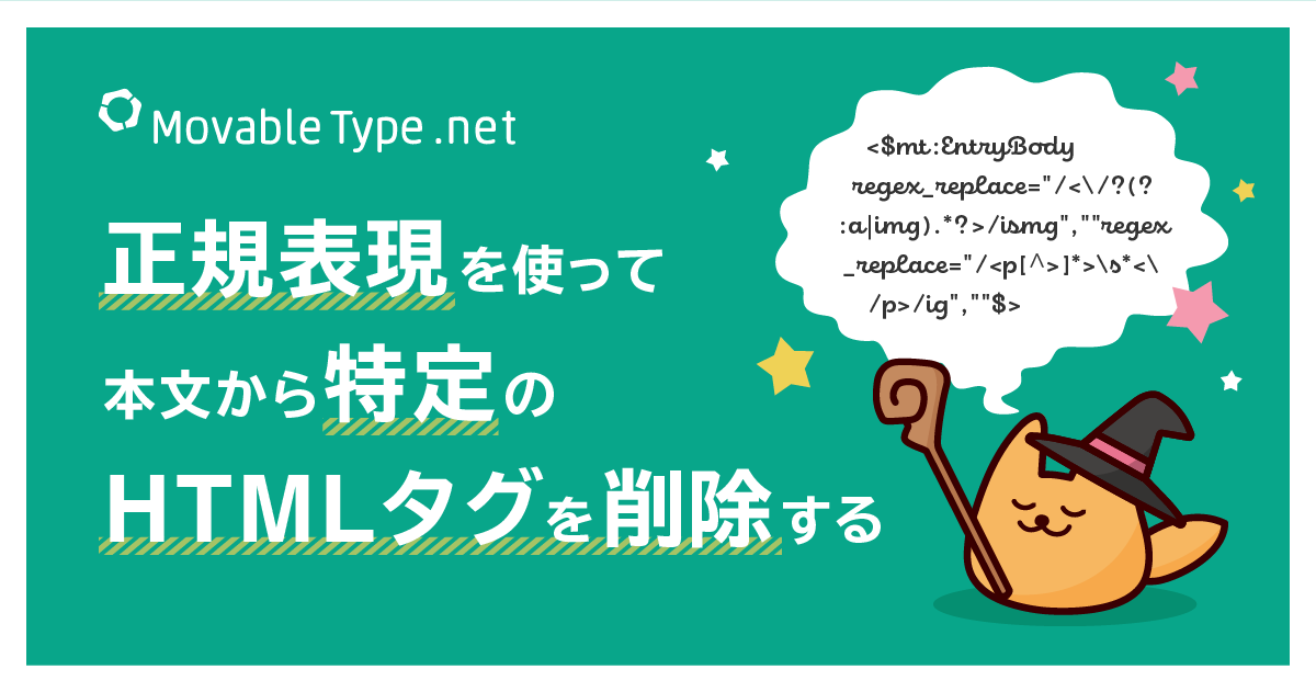 正規表現を利用して本文から特定のHTMLタグを削除する方法