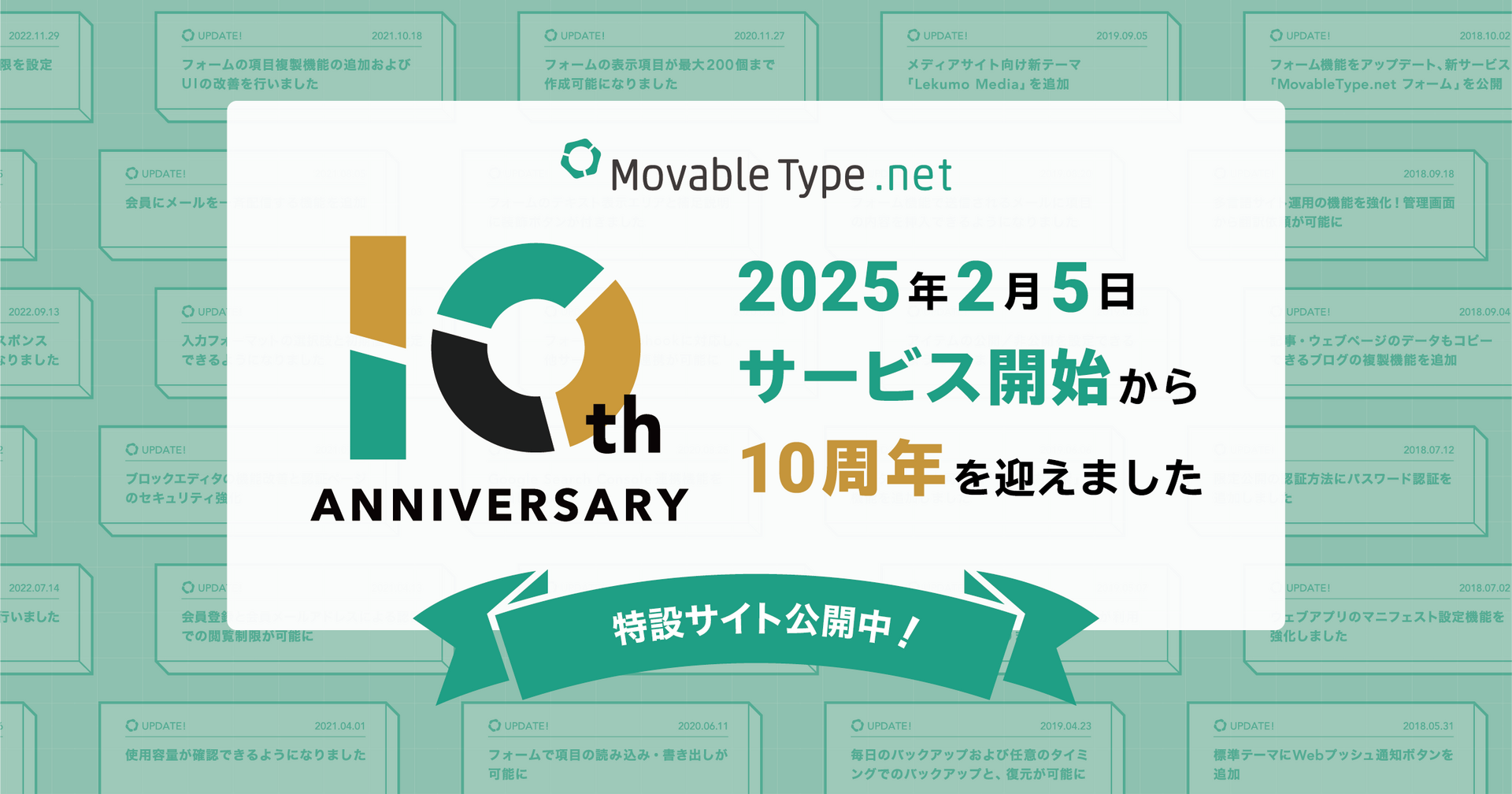 SaaS型本格CMS「MovableType.net」祝10周年！特設サイトを公開しました