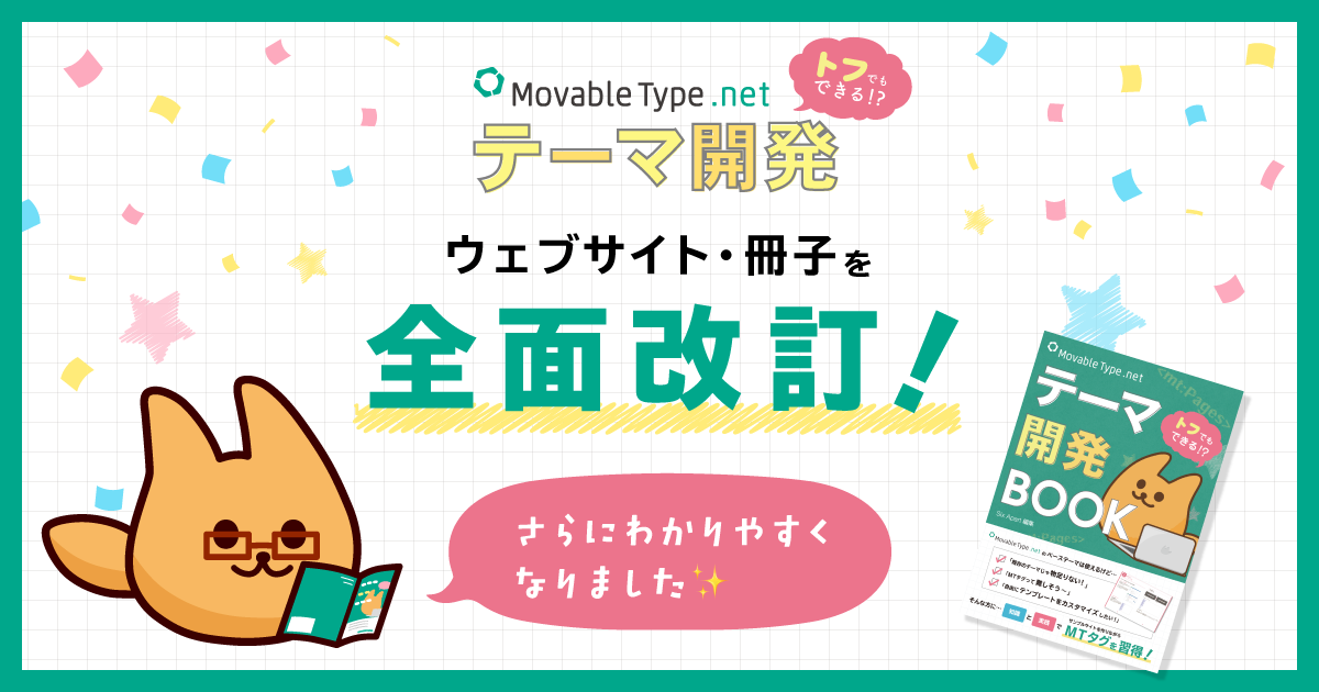 テーマ開発を基礎から学べるウェブサイト・PDF・冊子を全面改訂！「トフでもできる！？MovableType.net テーマ開発」