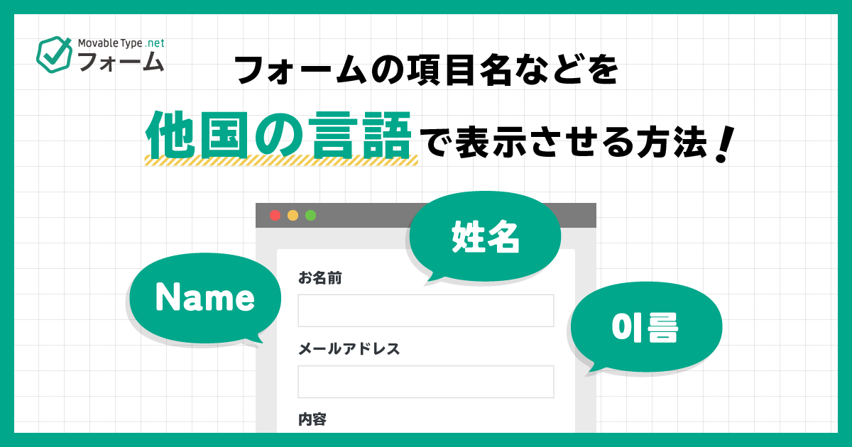 フォーム項目名などを、他の言語で表示するための設定方法