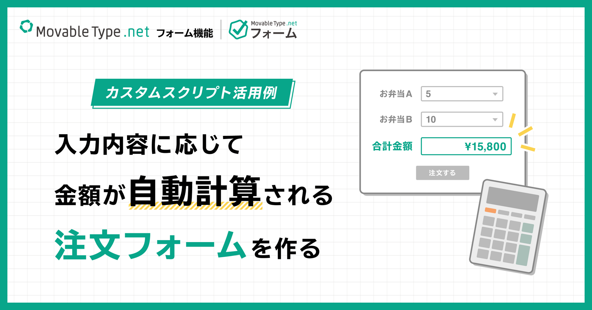 カスタムスクリプト活用例：入力内容に応じて金額が自動計算される注文フォーム