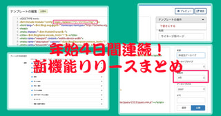 年始４日連続リリースの新機能まとめ