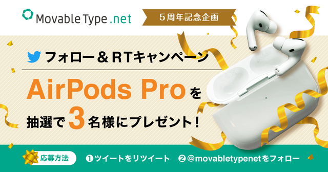祝・MovableType.net 5周年！ Twitterキャンペーンもスタート