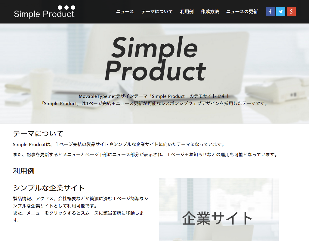新テーマ「Simple Product」で1ページ完結サイト＋αを素早く構築