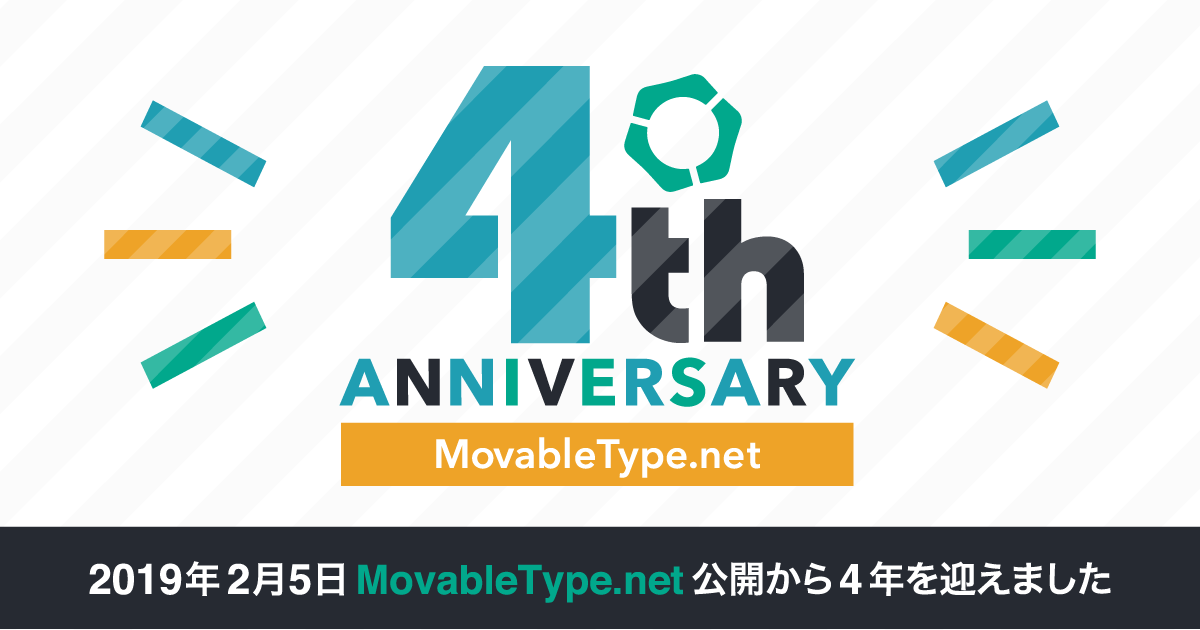 MovableType.net は4周年を迎えました！