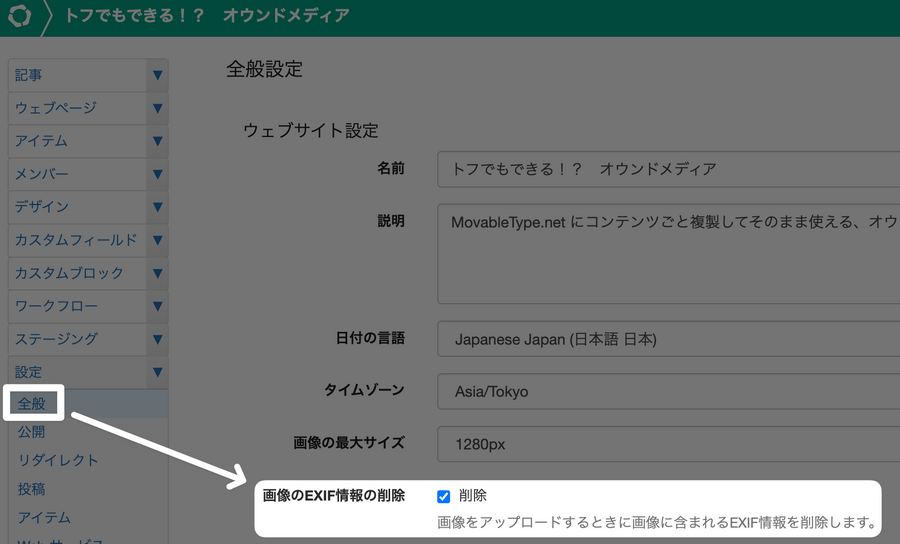 画像のEXIF情報の削除 設定画面のスクリーンショット