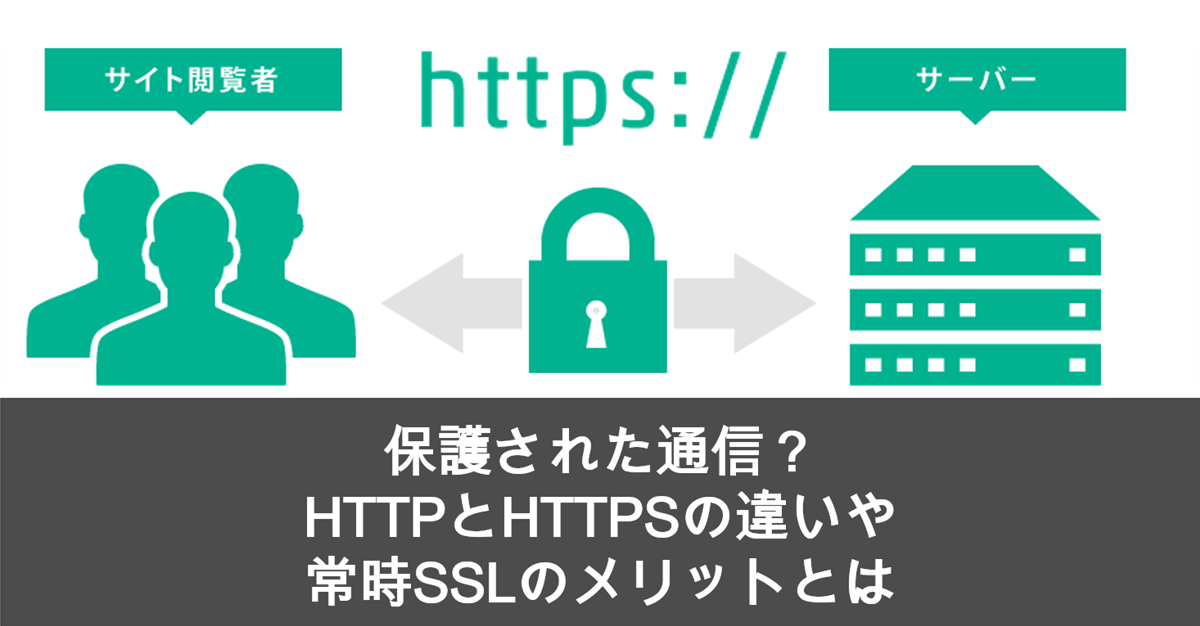 保護された通信？HTTPとHTTPSの違いや、常時SSLのメリットとは
