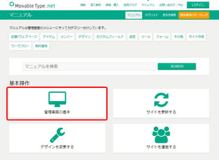 初めて MovableType.net を操作する場合にオススメなコンテンツ「管理画面の基本」をご紹介