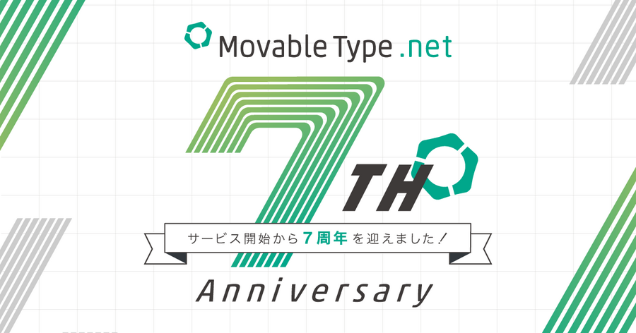 MovableType.net は7周年を迎えました
