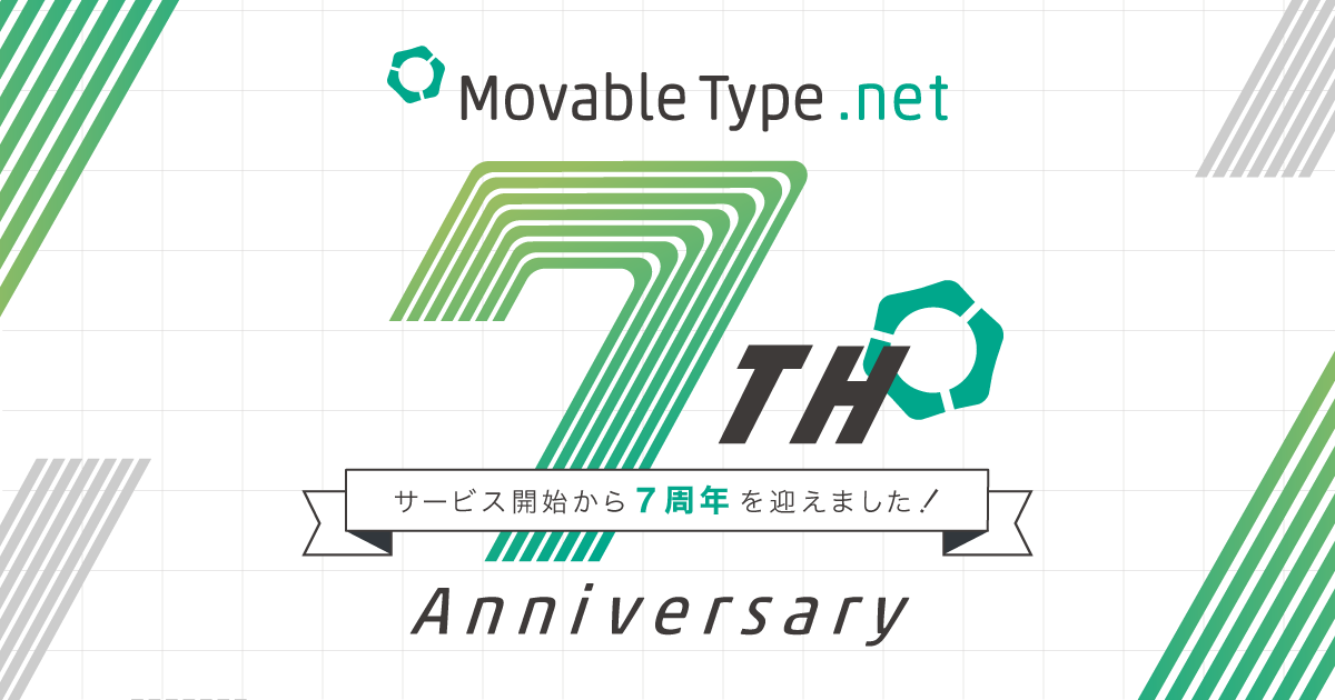 MovableType.net は 7 周年を迎えました