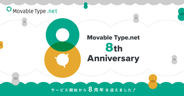 MovableType.net は 8 周年を迎えました
