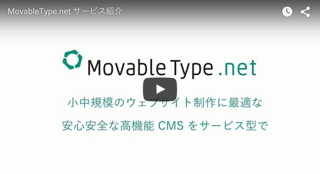 MovableType.net の特長が1分30秒でわかる紹介動画を公開