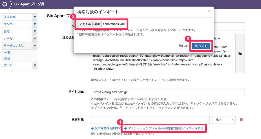 MovableType.net サイトサーチ管理画面でアノテーションファイルをインポートするスクリーンショット