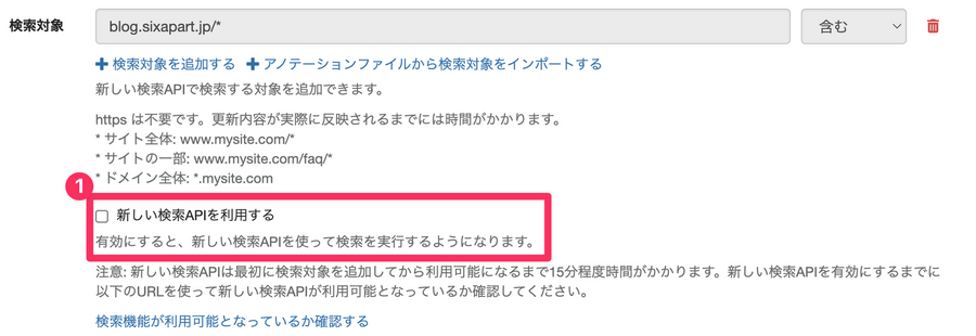 新しい検索APIを利用するチェックボックスを示すスクリーンショット