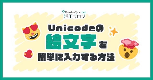 Unicode の絵文字を簡単に入力する方法
