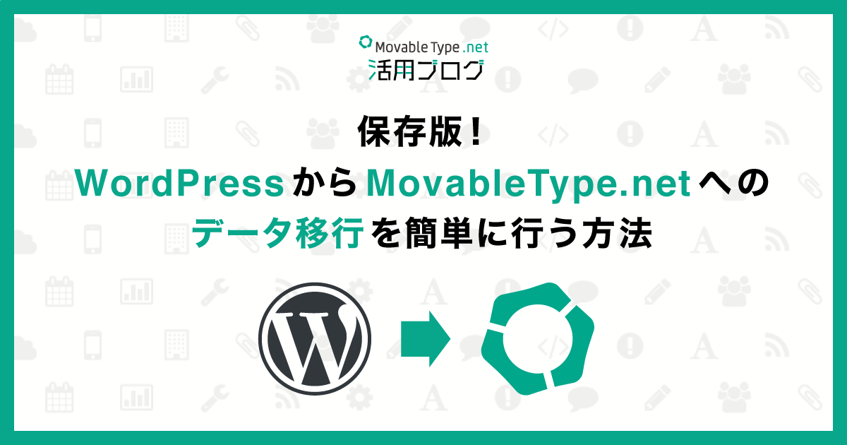 保存版！WordPress から MovableType.net へのデータ移行を簡単に行う方法