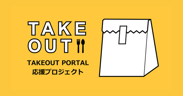 TAKEOUT PORTAL サイトの設定と運用方法