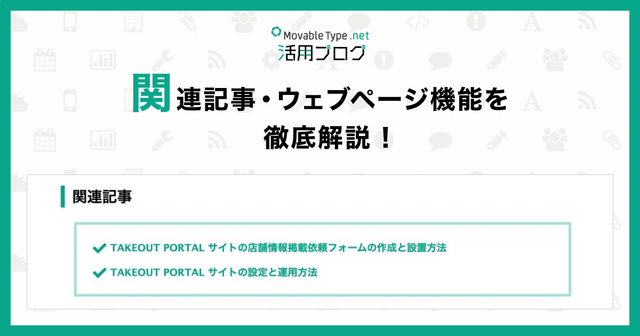 関連記事・ウェブページ機能を徹底解説！