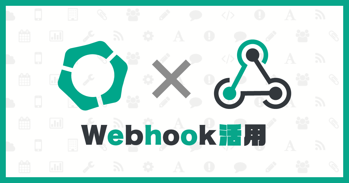 Webhook を利用してフォームの送信データを Google スプレッドシートに送る方法