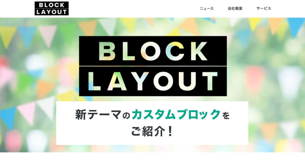 ウェブページを思い通りにデザイン！新テーマ「Block Layout」のカスタムブロックをご紹介します