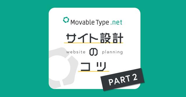 運用しやすいサイト設計のコツ：記事・ウェブページ・テンプレートの使い分け