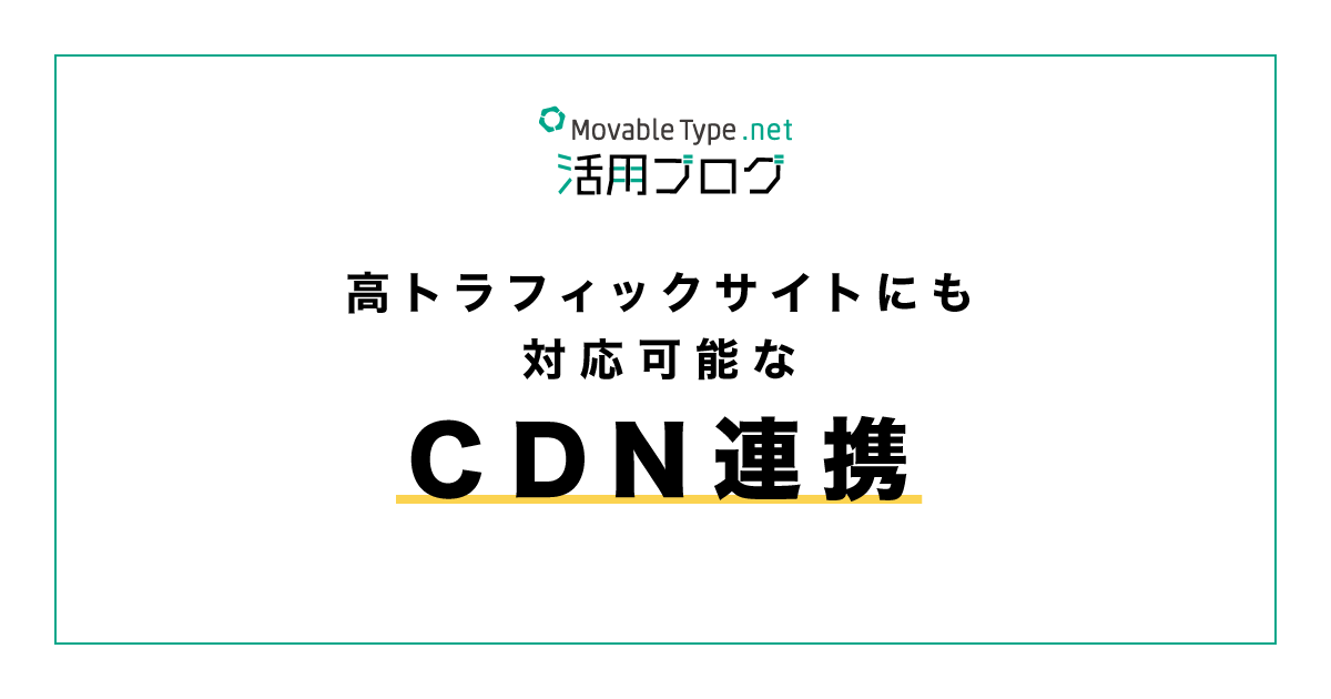 MovableType.net の CDN 連携について
