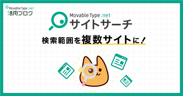 サイトサーチの検索範囲を複数サイトに設定してみよう！