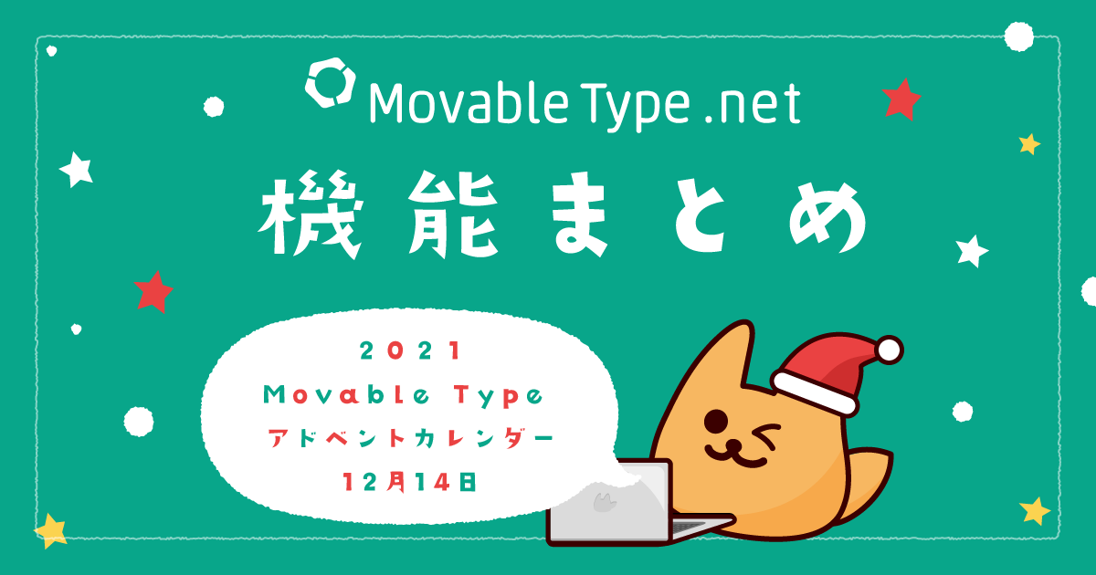MovableType.net の様々な機能を用途別にまとめてみた