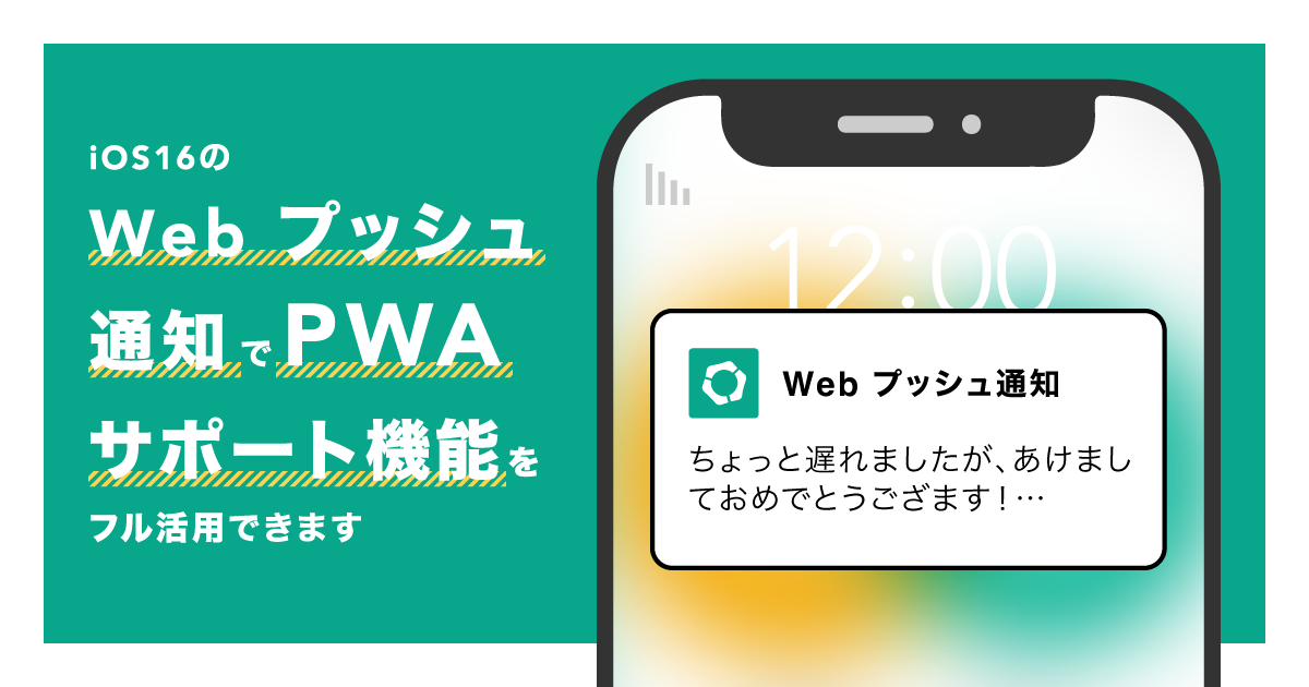 iOS16 で 2023 年に Web プッシュ通知が利用できるようになると PWA サポート機能をフル活用できます