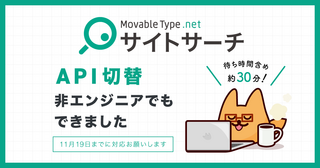 MovableType.net サイトサーチのAPI切替、手順を詳しく説明します【11月19日までに対応お願いします】