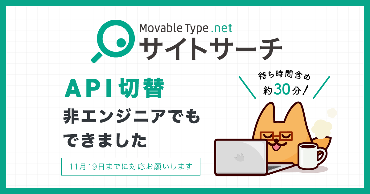 MovableType.net サイトサーチのAPI切替、手順を詳しく説明します【11月19日までに対応お願いします】