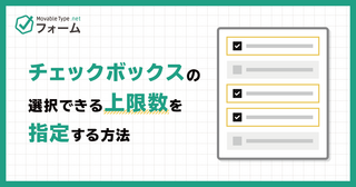 チェックボックスで選択できる上限数を指定する【MovableType.net フォーム】
