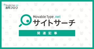 MovableType.net サイトサーチの設定から設置、カスタマイズまでを徹底解説！