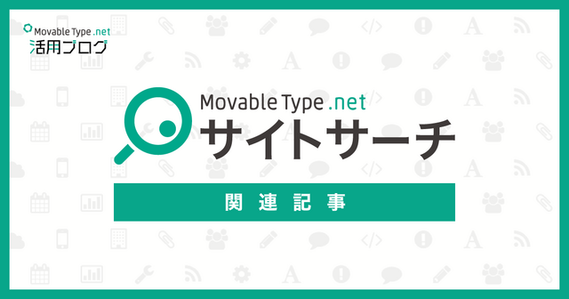 MovableType.net サイトサーチでGA4を使って検索キーワードを解析する方法