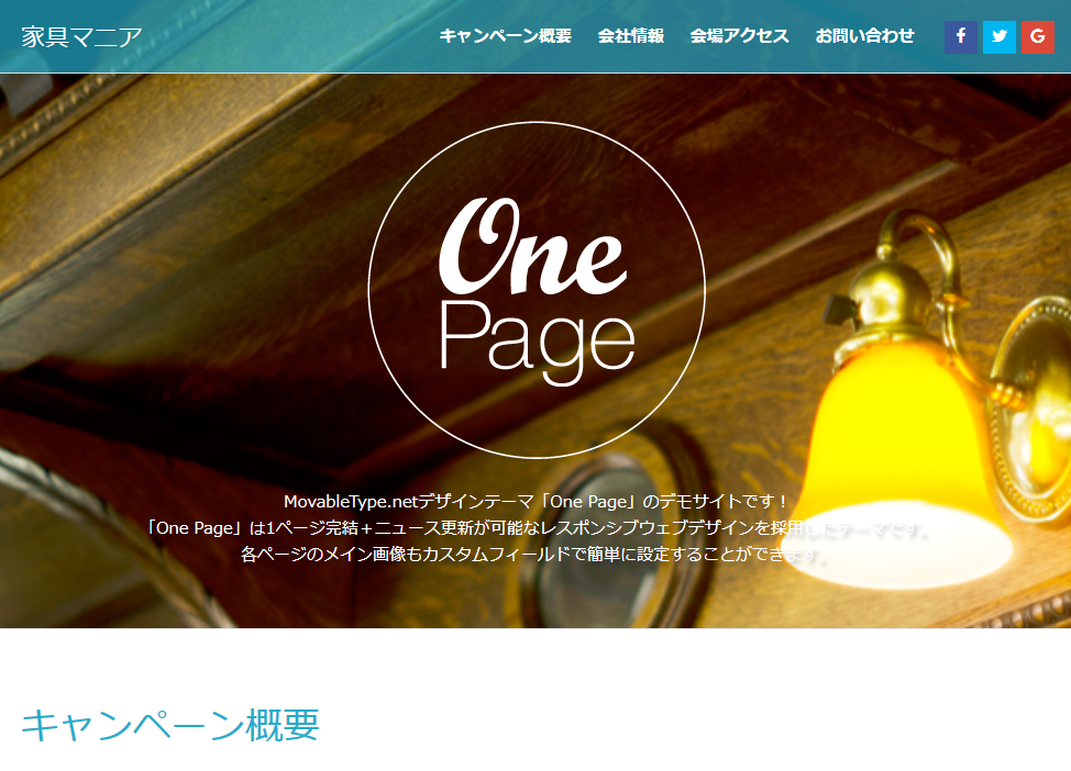 テーマ「One Page」を利用してキャンペーンサイトを作る
