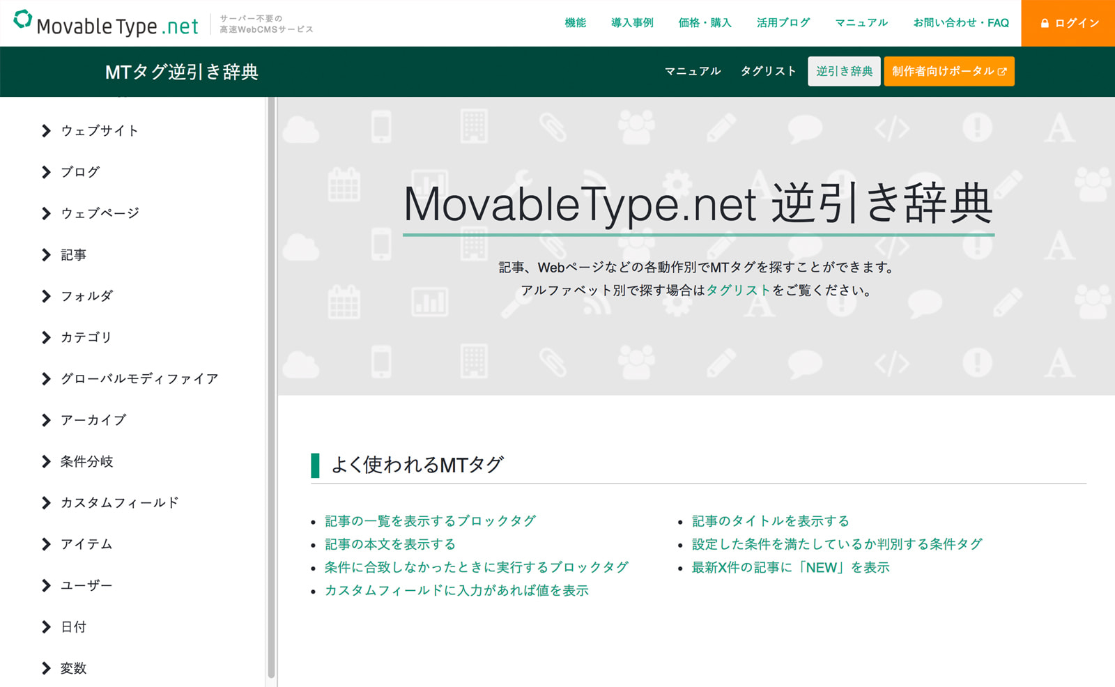 MovableType.net 逆引き辞典を大幅リニューアルしました！