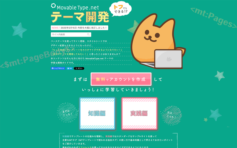 ウェブ版「トフでもできる！？MovableType.net テーマ開発」メインページのスクリーンショット画像