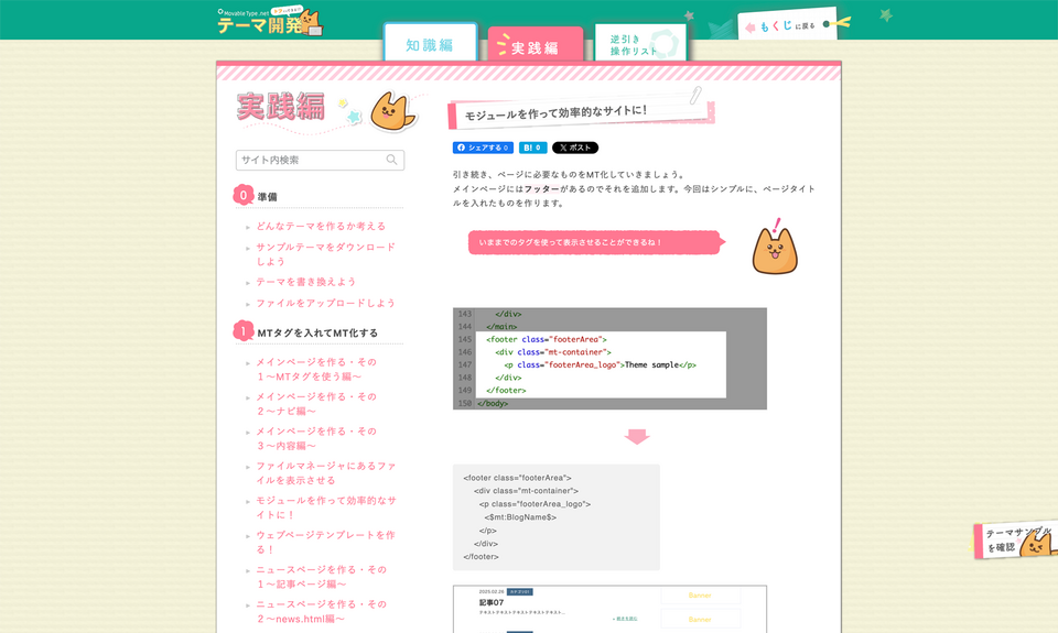 ウェブ版「トフでもできる!?MovableType.net テーマ開発」実践編ページのスクリーンショット画像