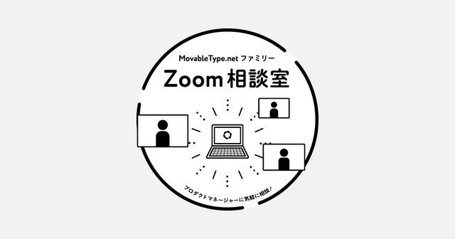 毎週木曜17時、MovableType.net ファミリー製品について気軽に相談できるZoom会を開催します