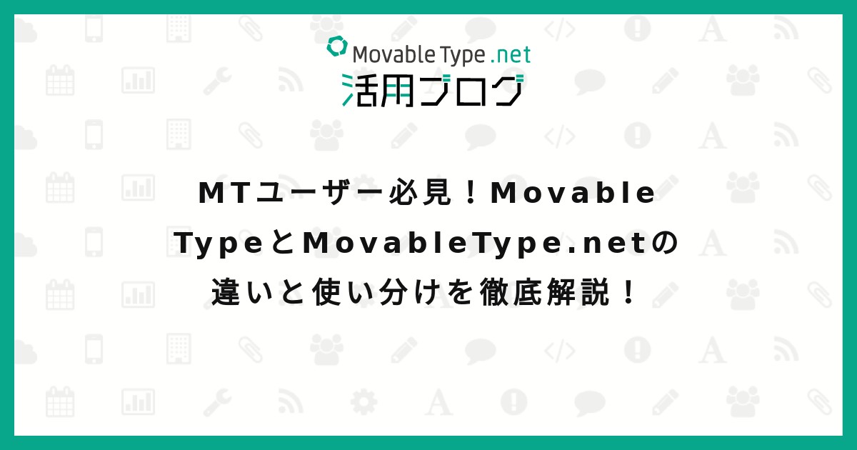 MTユーザー必見！Movable TypeとMovableType.netの違いと使い分けを徹底解説！