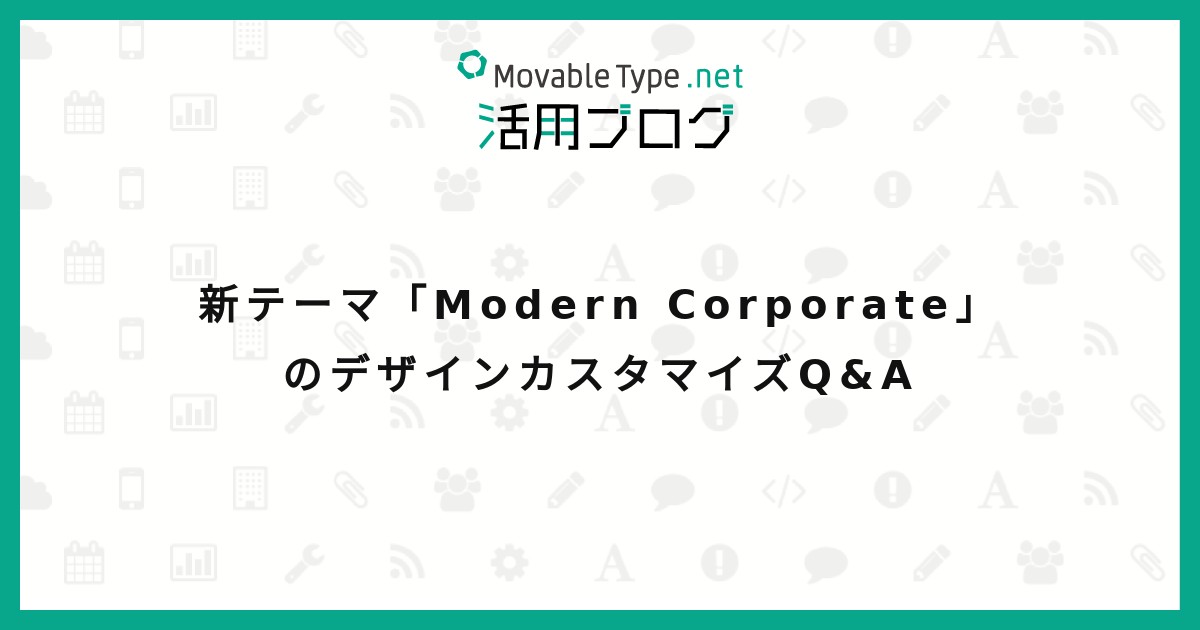 新テーマ「Modern Corporate」のデザインカスタマイズQ&A