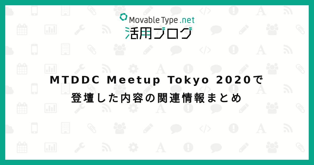 MTDDC Meetup Tokyo 2020で登壇した内容の関連情報まとめ